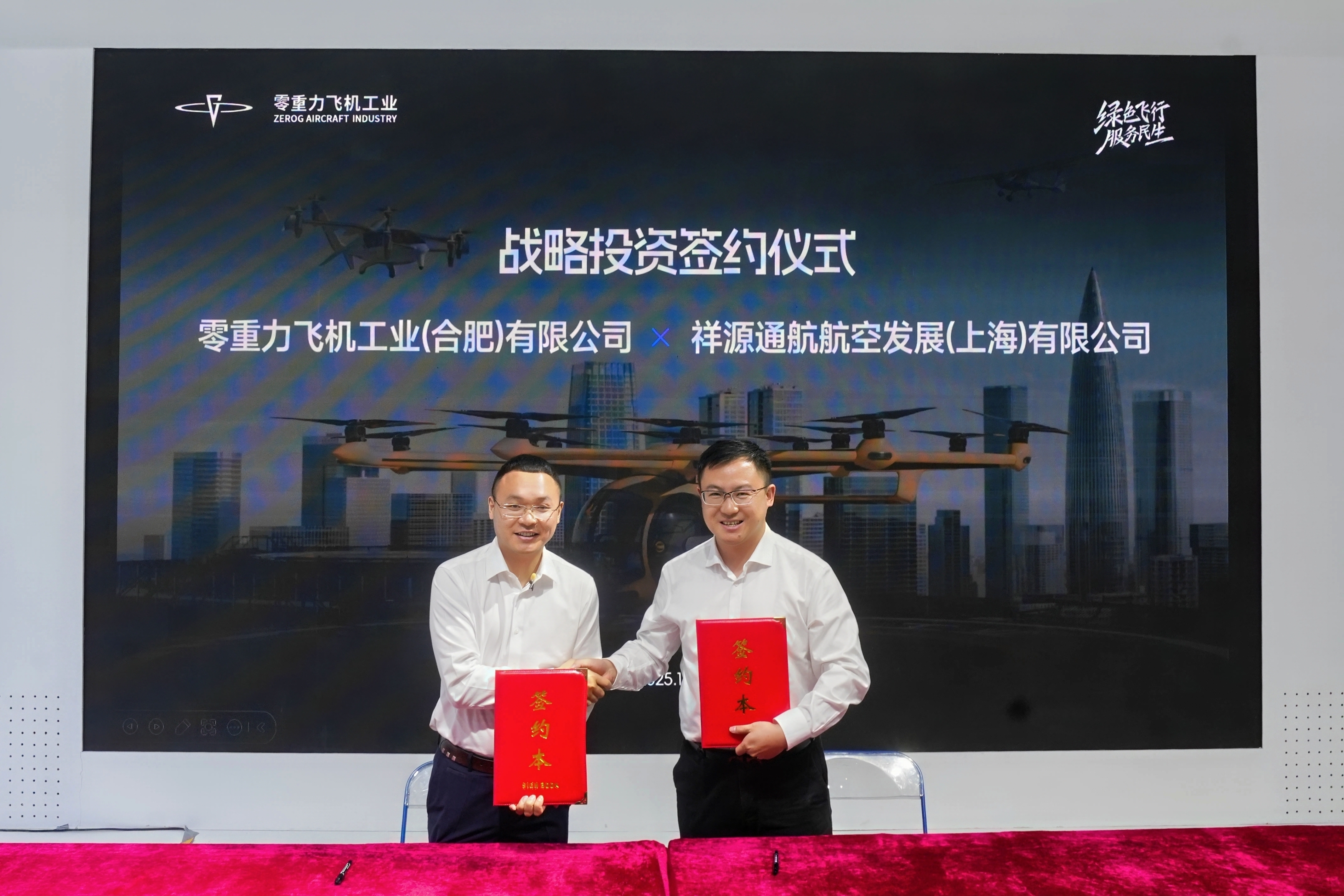 零重力飞机工业战略投资祥源通航，构筑低空经济全链条生态闭环