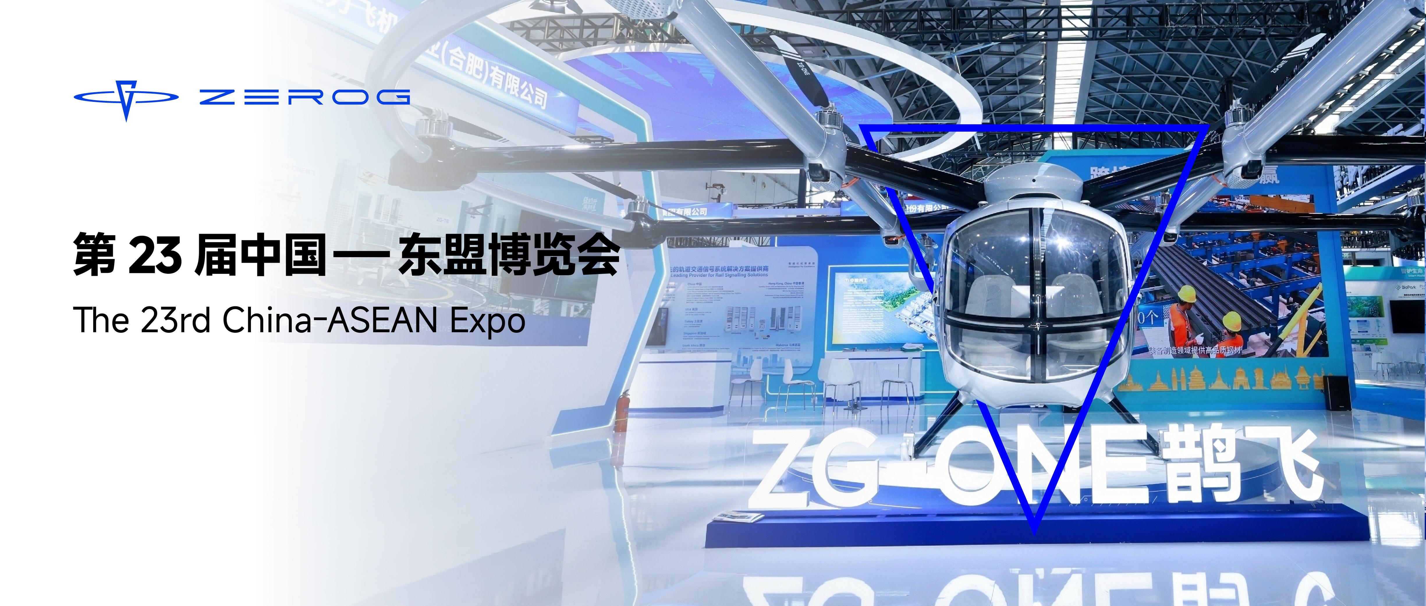 乘东风、向东盟 | 东博会首设未来空间展区，零重力ZG-ONE&ldquo;鹊飞&rdquo;亮相
