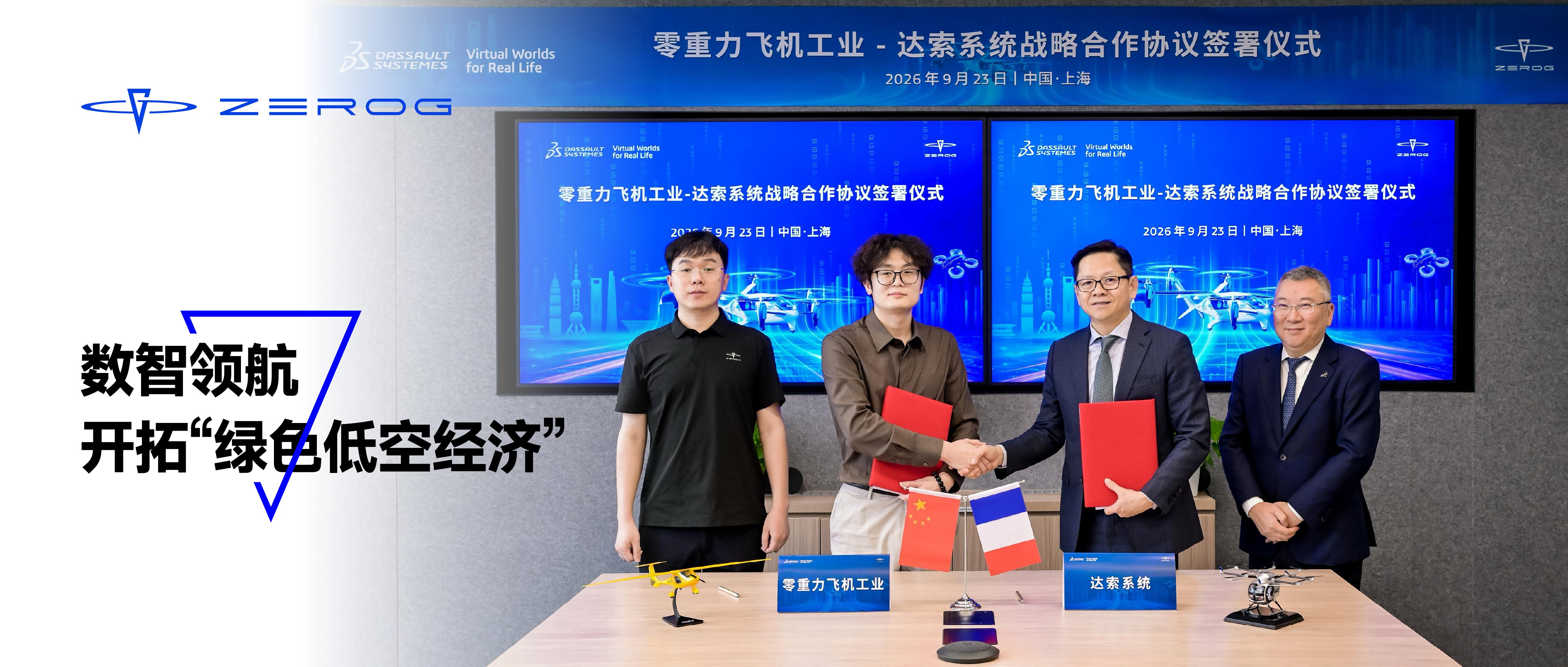 零重力飞机工业与达索系统签署战略合作协议