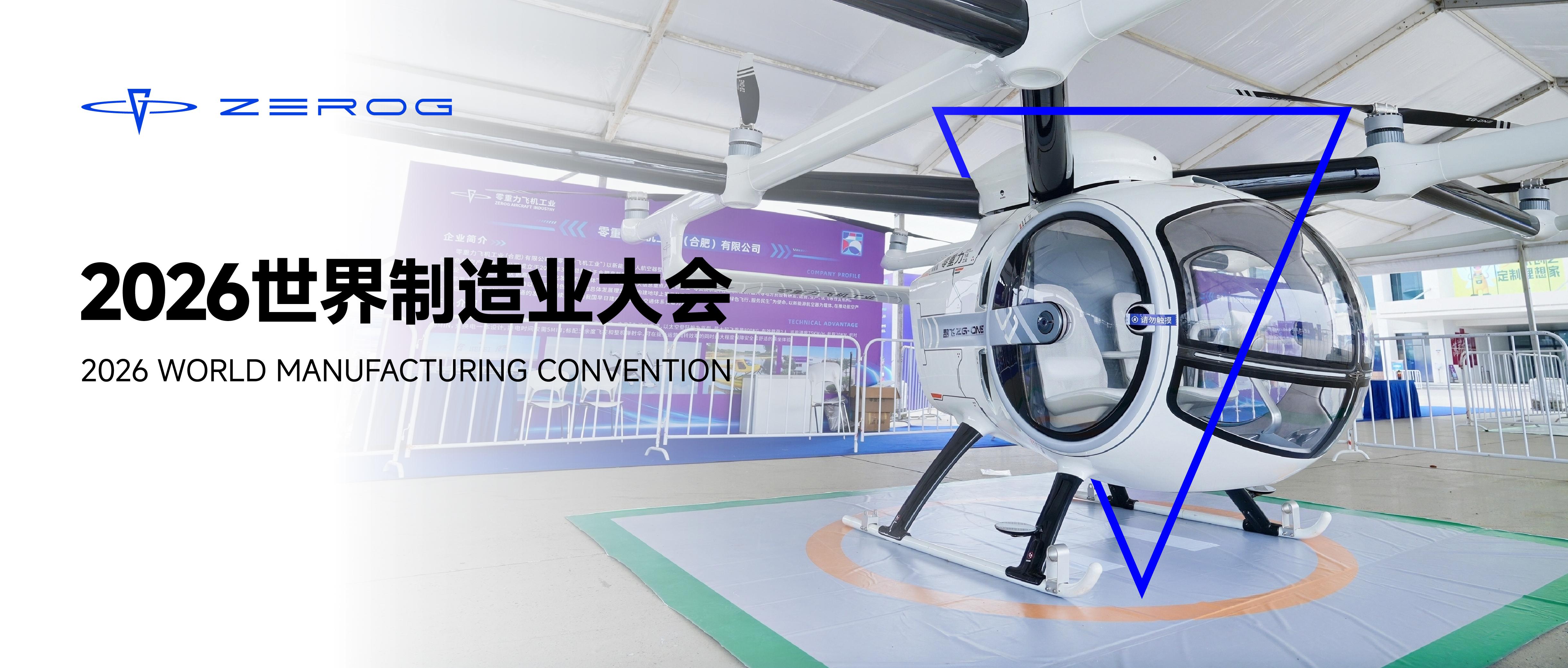 2026世界制造业大会：合肥低空经济的&ldquo;零重力生态样本&rdquo;