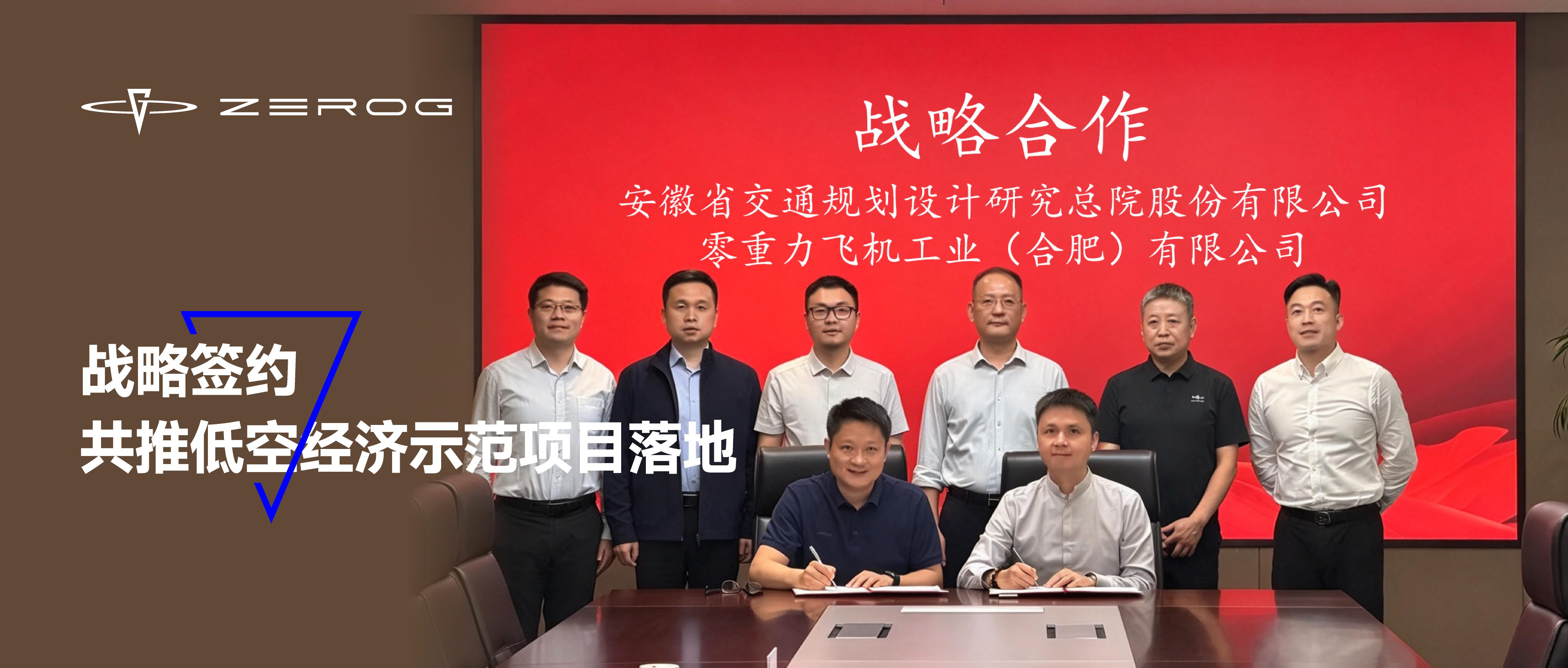 零重力飞机工业与安徽省交通规划设计研究总院达成战略合作